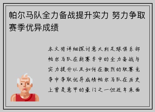 帕尔马队全力备战提升实力 努力争取赛季优异成绩