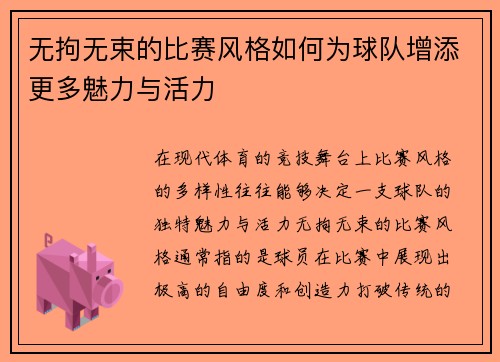 无拘无束的比赛风格如何为球队增添更多魅力与活力