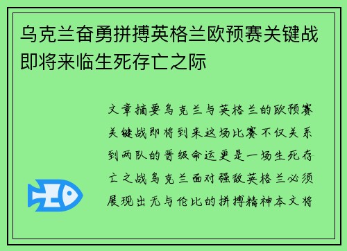乌克兰奋勇拼搏英格兰欧预赛关键战即将来临生死存亡之际