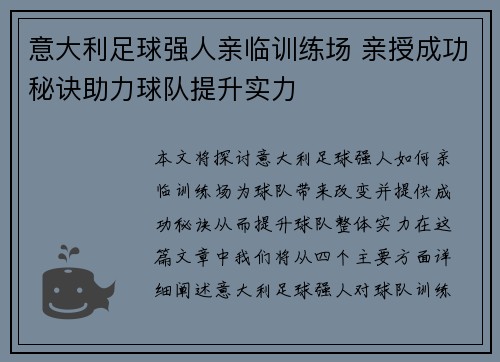 意大利足球强人亲临训练场 亲授成功秘诀助力球队提升实力