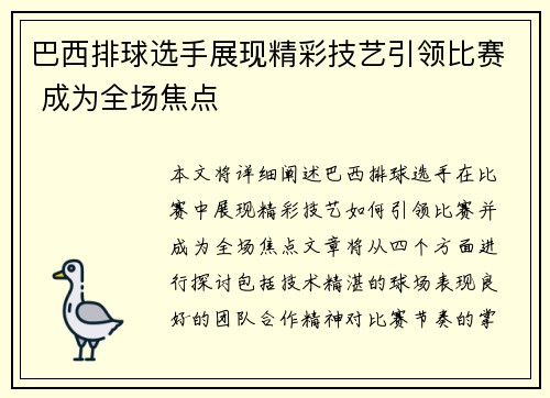 巴西排球选手展现精彩技艺引领比赛 成为全场焦点