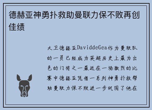 德赫亚神勇扑救助曼联力保不败再创佳绩