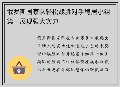 俄罗斯国家队轻松战胜对手稳居小组第一展现强大实力