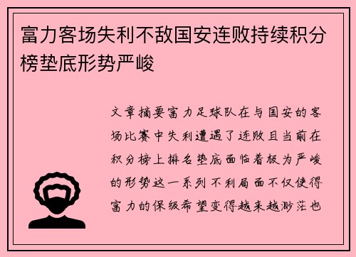 富力客场失利不敌国安连败持续积分榜垫底形势严峻