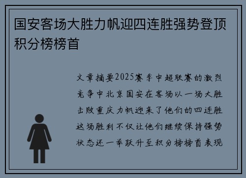 国安客场大胜力帆迎四连胜强势登顶积分榜榜首