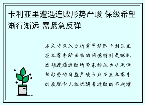 卡利亚里遭遇连败形势严峻 保级希望渐行渐远 需紧急反弹