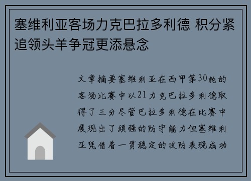 塞维利亚客场力克巴拉多利德 积分紧追领头羊争冠更添悬念