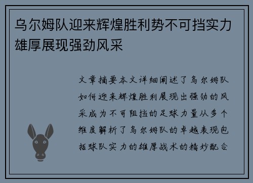 乌尔姆队迎来辉煌胜利势不可挡实力雄厚展现强劲风采