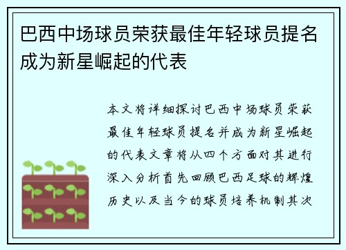 巴西中场球员荣获最佳年轻球员提名成为新星崛起的代表