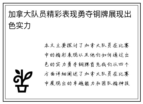 加拿大队员精彩表现勇夺铜牌展现出色实力