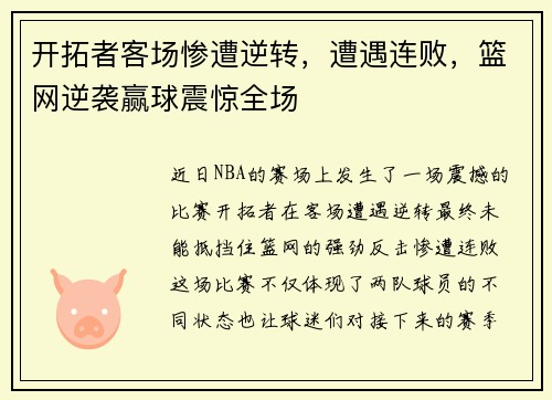 开拓者客场惨遭逆转，遭遇连败，篮网逆袭赢球震惊全场