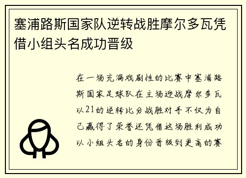 塞浦路斯国家队逆转战胜摩尔多瓦凭借小组头名成功晋级