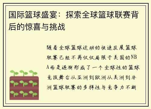 国际篮球盛宴：探索全球篮球联赛背后的惊喜与挑战