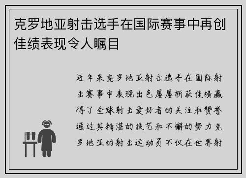 克罗地亚射击选手在国际赛事中再创佳绩表现令人瞩目