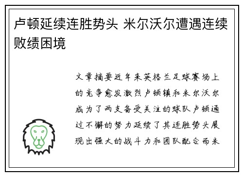 卢顿延续连胜势头 米尔沃尔遭遇连续败绩困境