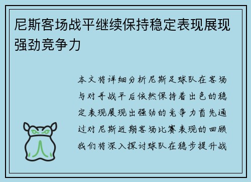 尼斯客场战平继续保持稳定表现展现强劲竞争力