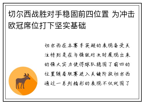 切尔西战胜对手稳固前四位置 为冲击欧冠席位打下坚实基础