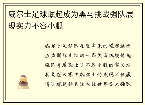 威尔士足球崛起成为黑马挑战强队展现实力不容小觑