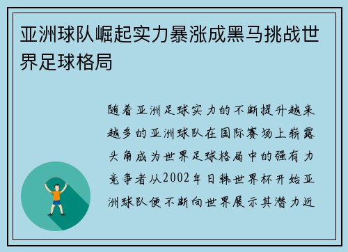亚洲球队崛起实力暴涨成黑马挑战世界足球格局