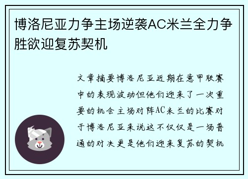 博洛尼亚力争主场逆袭AC米兰全力争胜欲迎复苏契机