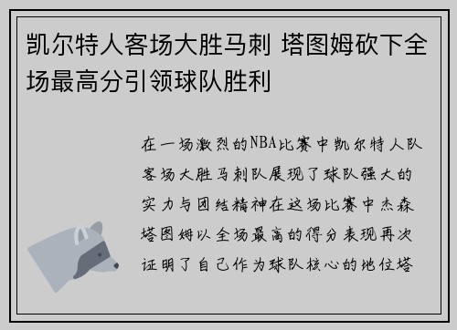 凯尔特人客场大胜马刺 塔图姆砍下全场最高分引领球队胜利
