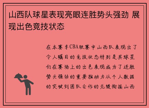 山西队球星表现亮眼连胜势头强劲 展现出色竞技状态