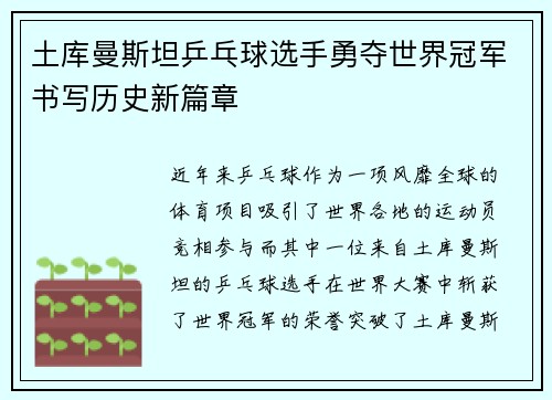 土库曼斯坦乒乓球选手勇夺世界冠军书写历史新篇章