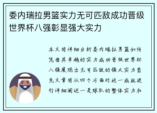 委内瑞拉男篮实力无可匹敌成功晋级世界杯八强彰显强大实力