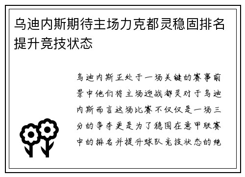 乌迪内斯期待主场力克都灵稳固排名提升竞技状态