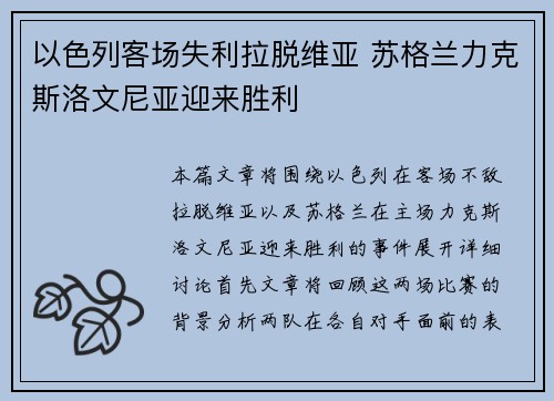 以色列客场失利拉脱维亚 苏格兰力克斯洛文尼亚迎来胜利