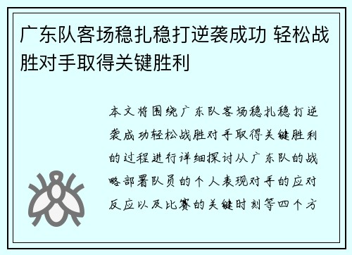 广东队客场稳扎稳打逆袭成功 轻松战胜对手取得关键胜利
