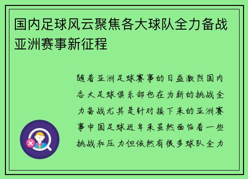 国内足球风云聚焦各大球队全力备战亚洲赛事新征程