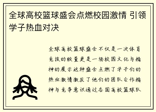 全球高校篮球盛会点燃校园激情 引领学子热血对决