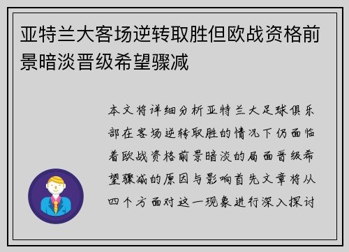 亚特兰大客场逆转取胜但欧战资格前景暗淡晋级希望骤减
