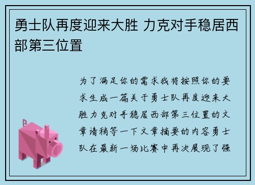 勇士队再度迎来大胜 力克对手稳居西部第三位置