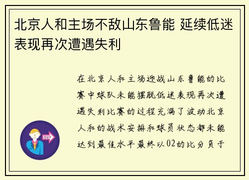 北京人和主场不敌山东鲁能 延续低迷表现再次遭遇失利