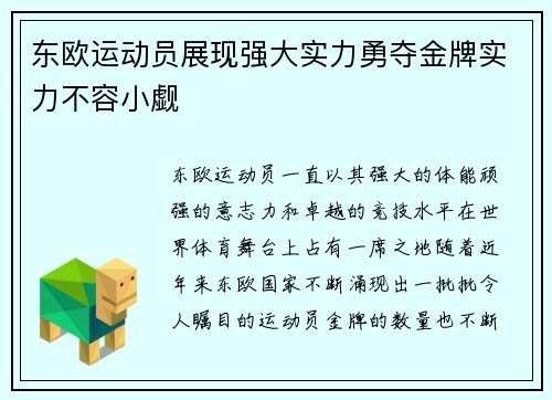东欧运动员展现强大实力勇夺金牌实力不容小觑