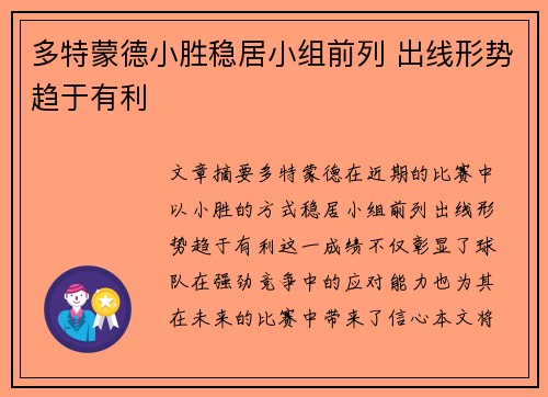 多特蒙德小胜稳居小组前列 出线形势趋于有利