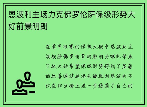 恩波利主场力克佛罗伦萨保级形势大好前景明朗