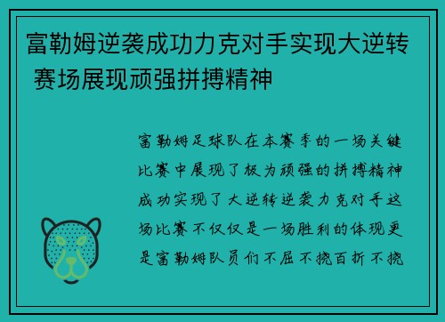 富勒姆逆袭成功力克对手实现大逆转 赛场展现顽强拼搏精神