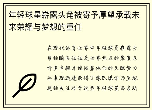 年轻球星崭露头角被寄予厚望承载未来荣耀与梦想的重任