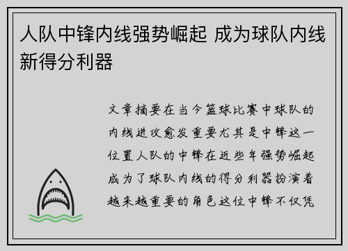 人队中锋内线强势崛起 成为球队内线新得分利器
