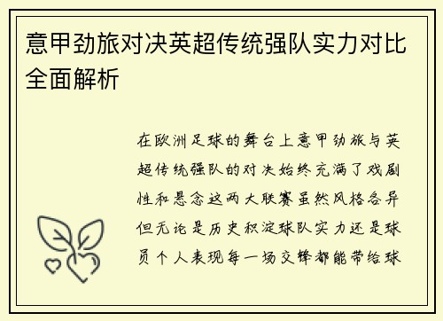 意甲劲旅对决英超传统强队实力对比全面解析