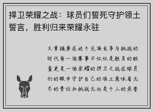 捍卫荣耀之战：球员们誓死守护领土誓言，胜利归来荣耀永驻