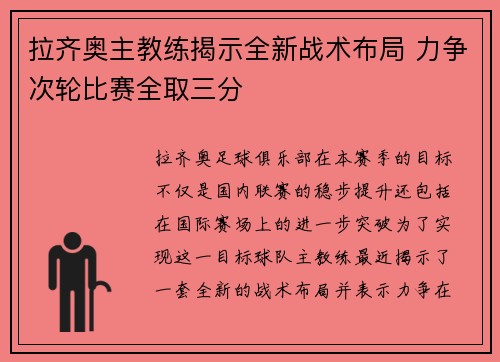 拉齐奥主教练揭示全新战术布局 力争次轮比赛全取三分