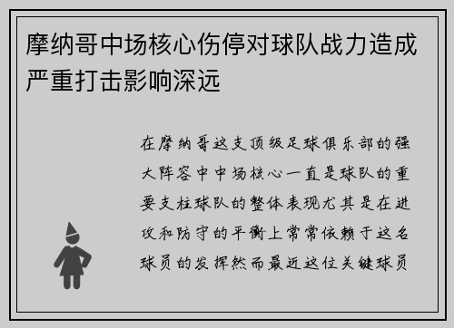 摩纳哥中场核心伤停对球队战力造成严重打击影响深远