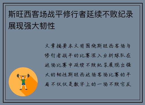 斯旺西客场战平修行者延续不败纪录展现强大韧性