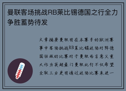 曼联客场挑战RB莱比锡德国之行全力争胜蓄势待发