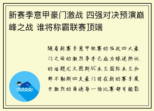 新赛季意甲豪门激战 四强对决预演巅峰之战 谁将称霸联赛顶端