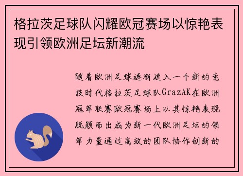 格拉茨足球队闪耀欧冠赛场以惊艳表现引领欧洲足坛新潮流